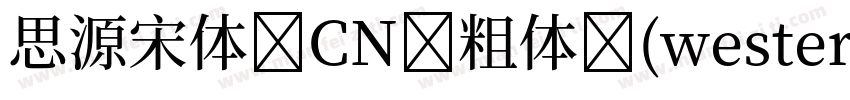 思源宋体 CN 粗体 (western)字体转换